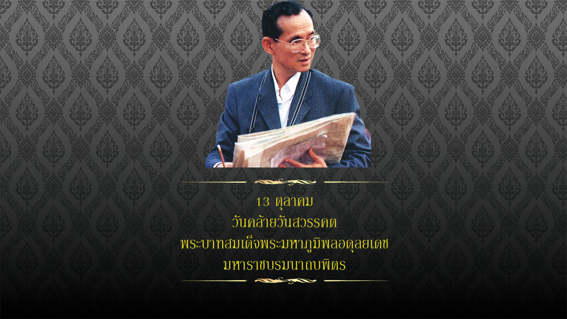 งานวันคล้ายวันสวรรคตรัชกาลที่ 9