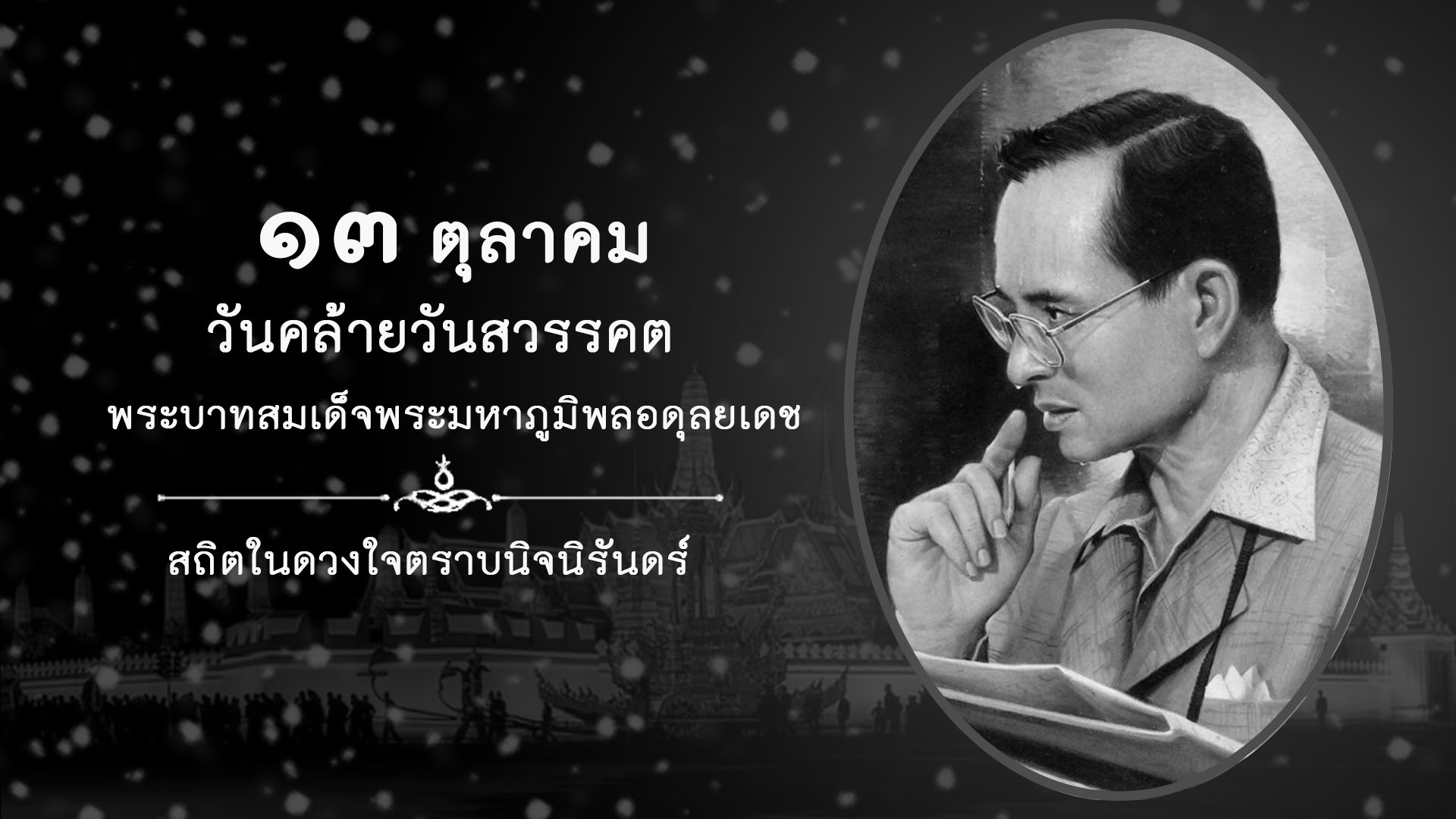 วันคล้ายวันพระราชสมภพ ร.9